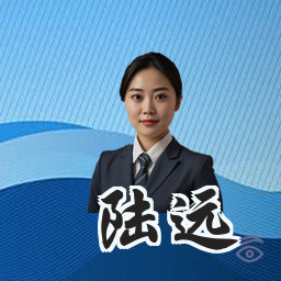 陆远